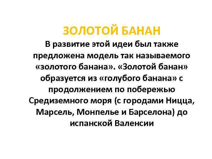 ЗОЛОТОЙ БАНАН В развитие этой идеи был также предложена модель так называемого «золотого банана»