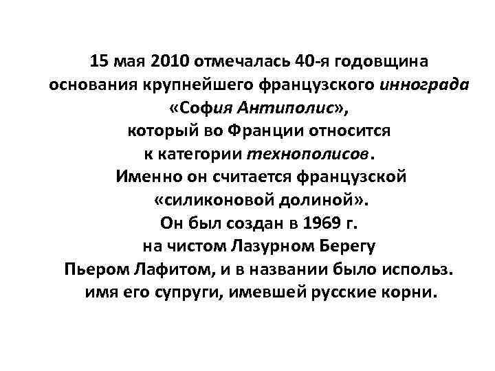 15 мая 2010 отмечалась 40 -я годовщина основания крупнейшего французского иннограда «София Антиполис» ,
