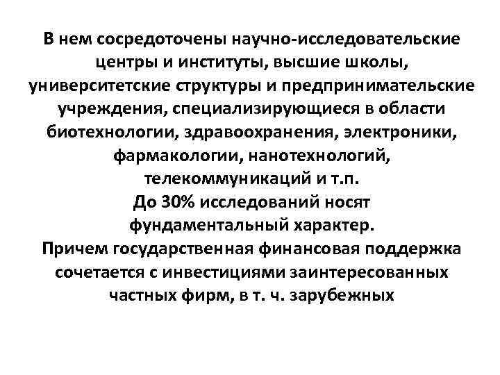В нем сосредоточены научно-исследовательские центры и институты, высшие школы, университетские структуры и предпринимательские учреждения,