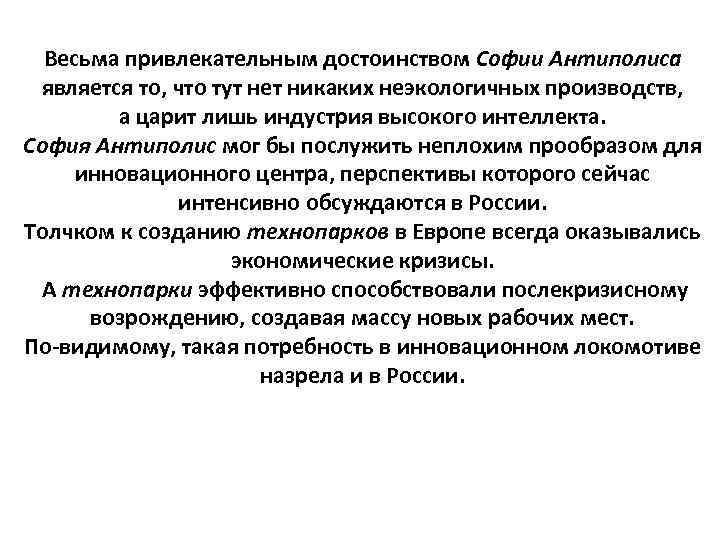 Весьма привлекательным достоинством Софии Антиполиса является то, что тут нет никаких неэкологичных производств, а