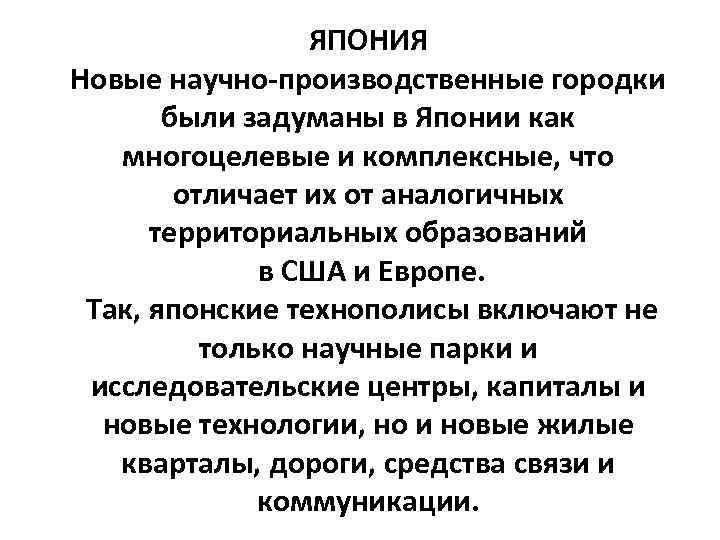 ЯПОНИЯ Новые научно-производственные городки были задуманы в Японии как многоцелевые и комплексные, что отличает