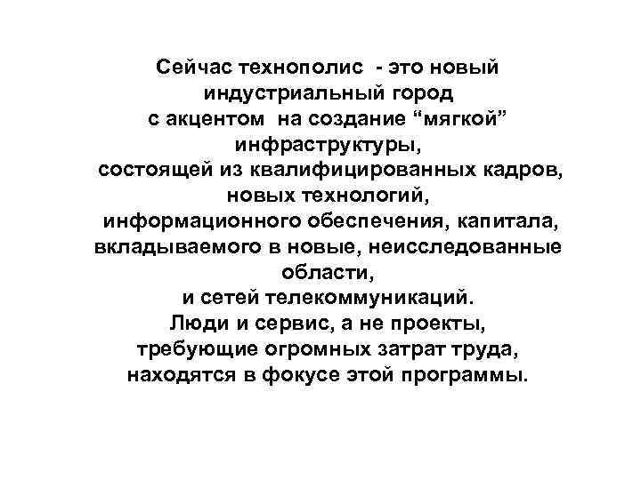 Сейчас технополис - это новый индустриальный город с акцентом на создание “мягкой” инфраструктуры, состоящей