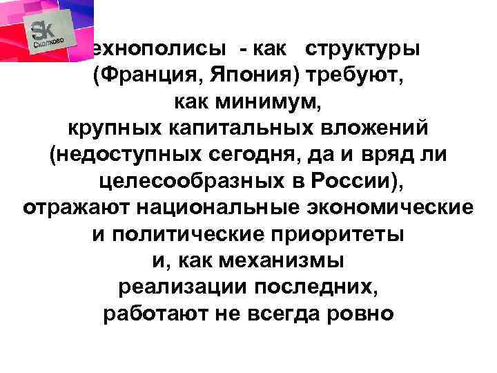 Технополисы - как структуры (Франция, Япония) требуют, как минимум, крупных капитальных вложений (недоступных сегодня,