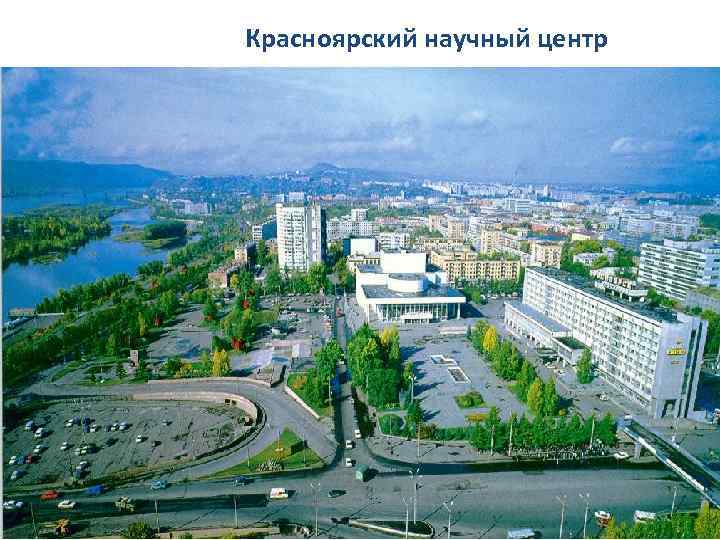 Красноярский научный центр 