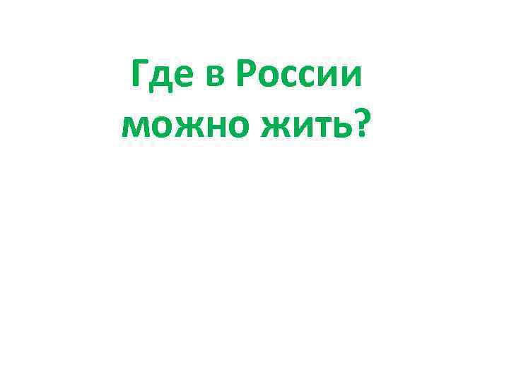 Где в России можно жить? 