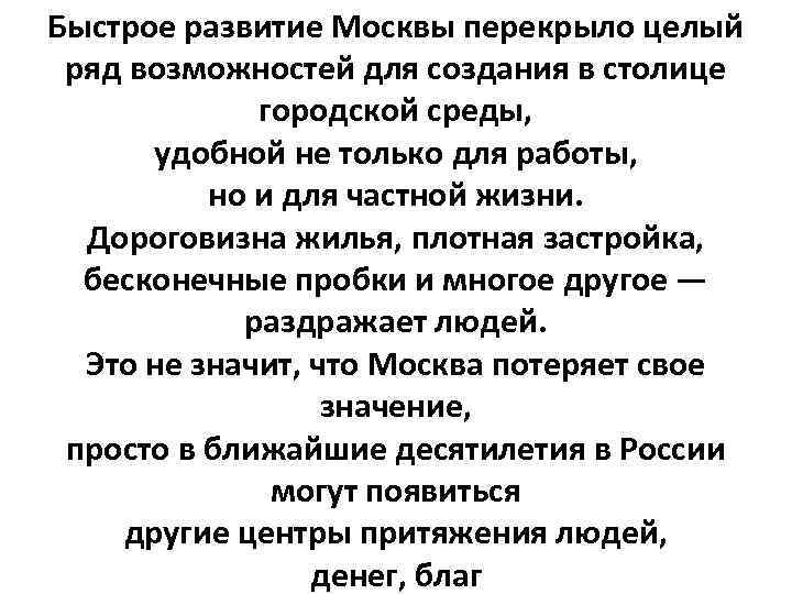 Быстрое развитие Москвы перекрыло целый ряд возможностей для создания в столице городской среды, удобной