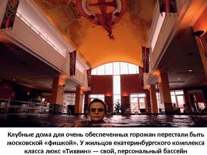 Клубные дома для очень обеспеченных горожан перестали быть московской «фишкой» . У жильцов екатеринбургского