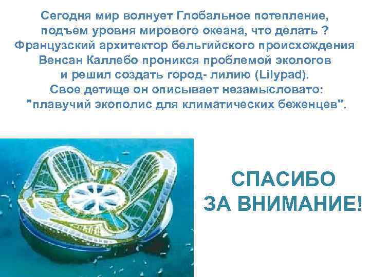Сегодня мир волнует Глобальное потепление, подъем уровня мирового океана, что делать ? Французский архитектор