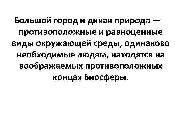 Большой город и дикая природа — противоположные и равноценные виды окружающей среды, одинаково необходимые