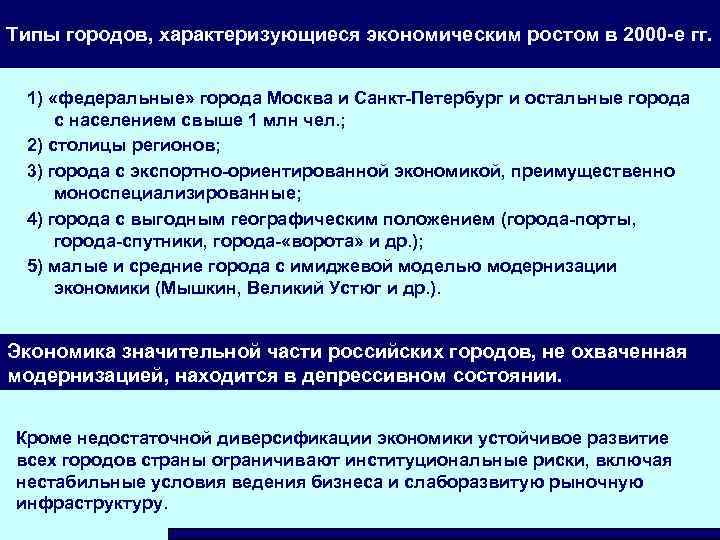 Типы городов, характеризующиеся экономическим ростом в 2000 -е гг. 1) «федеральные» города Москва и