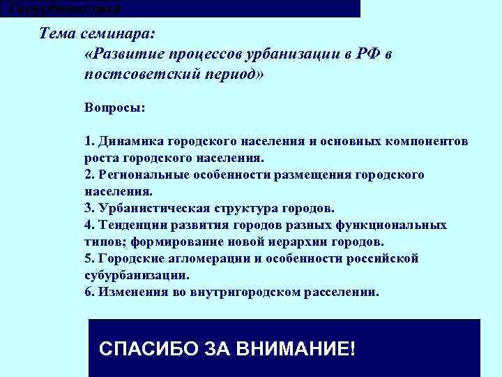 Главные общие черты глобального процесса урбанизации