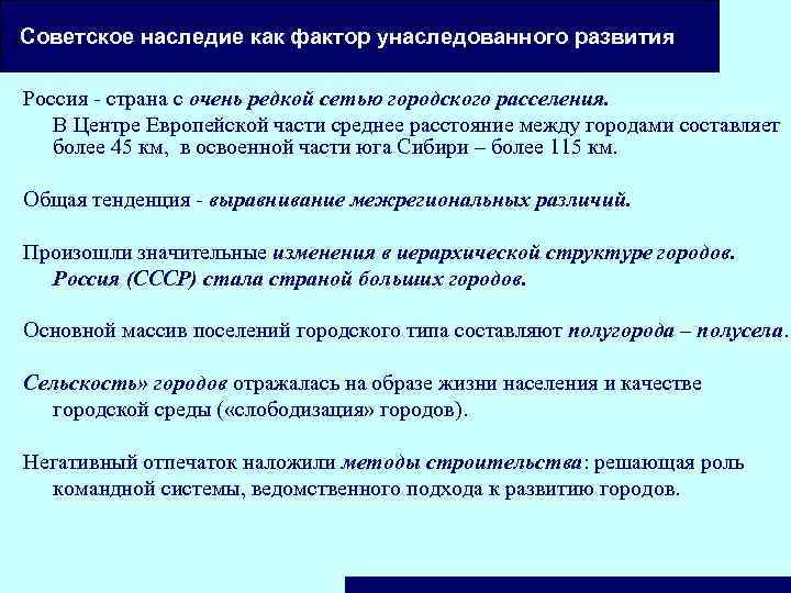  , Советское наследие как фактор унаследованного развития Россия - страна с очень редкой