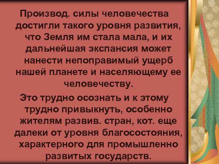 Производ. силы человечества достигли такого уровня развития, что Земля им стала мала, и их