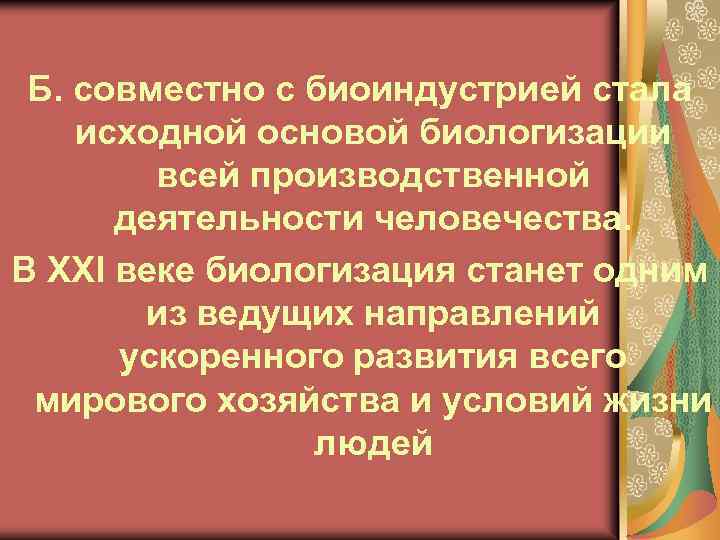 Б. совместно с биоиндустрией стала исходной основой биологизации всей производственной деятельности человечества. В XXI