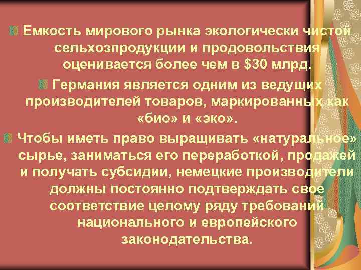 Емкость мирового рынка экологически чистой сельхозпродукции и продовольствия оценивается более чем в $30 млрд.