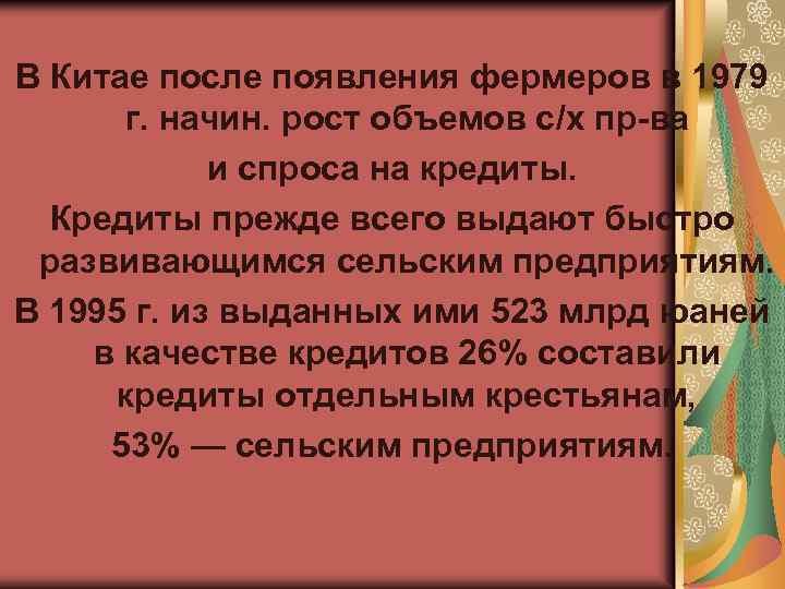 В Китае после появления фермеров в 1979 г. начин. рост объемов с/х пр-ва и