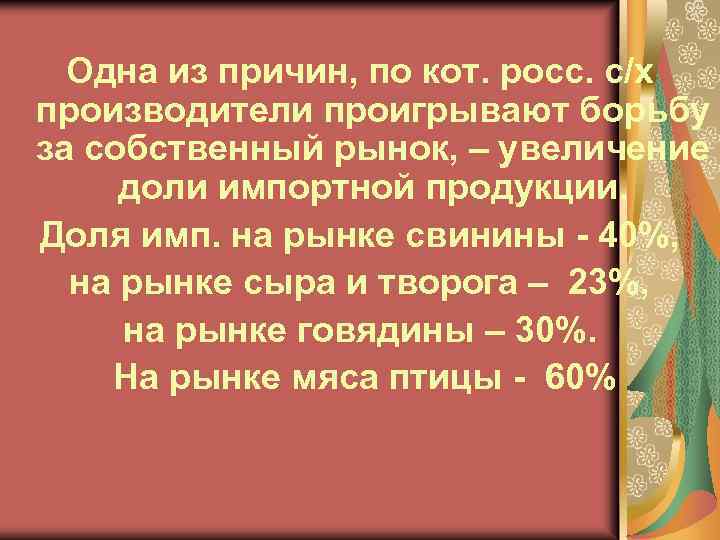 Одна из причин, по кот. росс. с/х производители проигрывают борьбу за собственный рынок, –