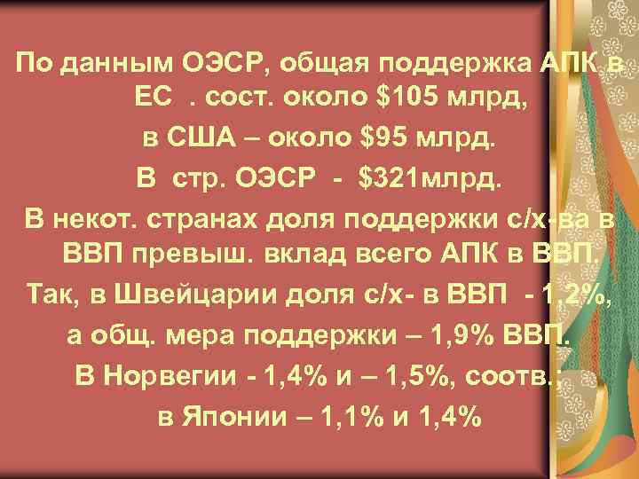 По данным ОЭСР, общая поддержка АПК в ЕС . сост. около $105 млрд, в