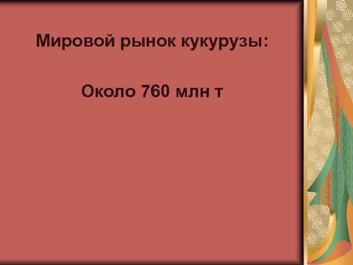 Мировой рынок кукурузы: Около 760 млн т 