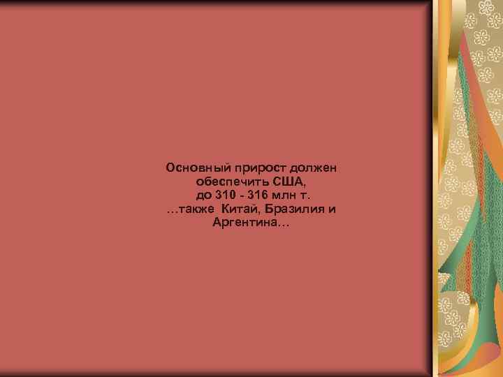 Основный прирост должен обеспечить США, до 310 - 316 млн т. …также Китай, Бразилия