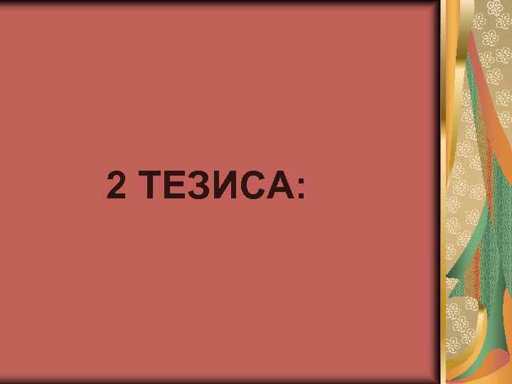 2 ТЕЗИСА: 