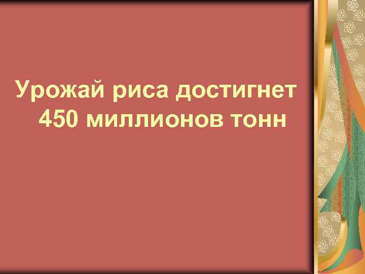 Урожай риса достигнет 450 миллионов тонн 