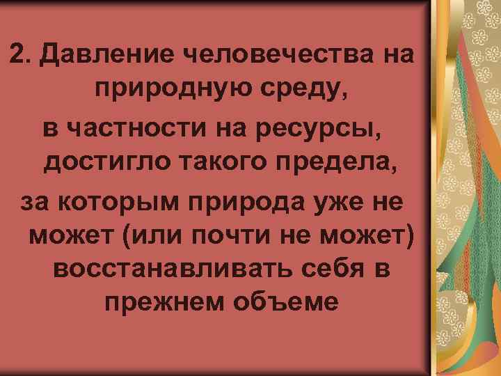 2. Давление человечества на природную среду, в частности на ресурсы, достигло такого предела, за