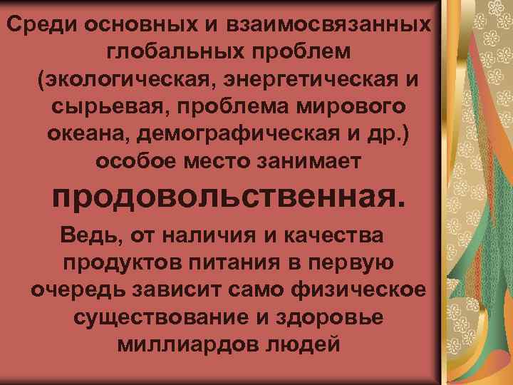 Среди основных и взаимосвязанных глобальных проблем (экологическая, энергетическая и сырьевая, проблема мирового океана, демографическая