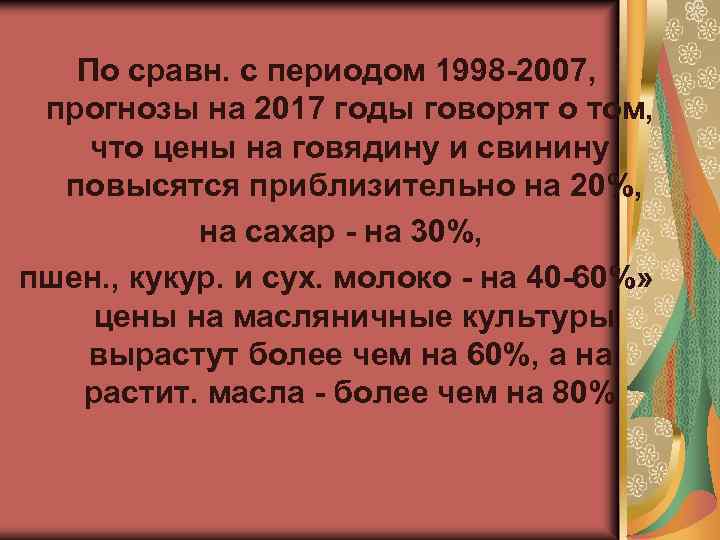 По сравн. с периодом 1998 -2007, прогнозы на 2017 годы говорят о том, что