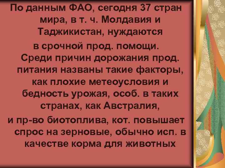 По данным ФАО, сегодня 37 стран мира, в т. ч. Молдавия и Таджикистан, нуждаются