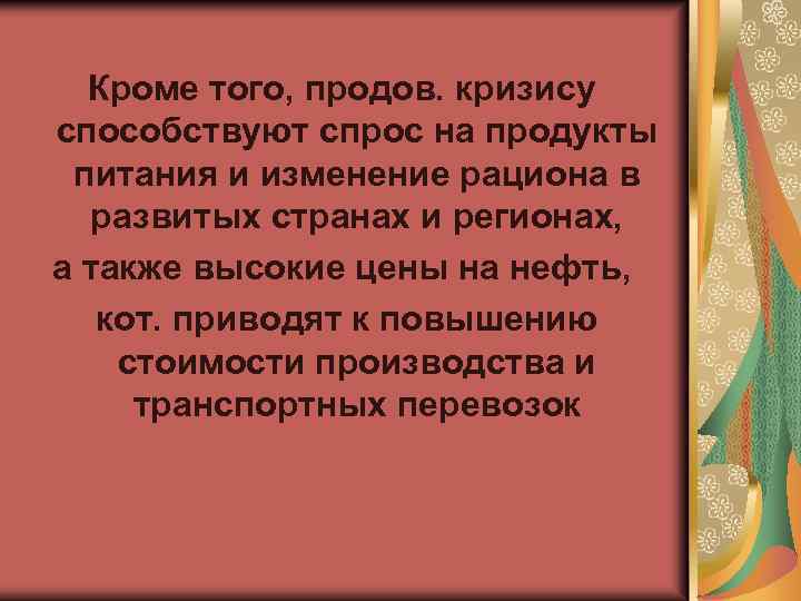 Кроме того, продов. кризису способствуют спрос на продукты питания и изменение рациона в развитых