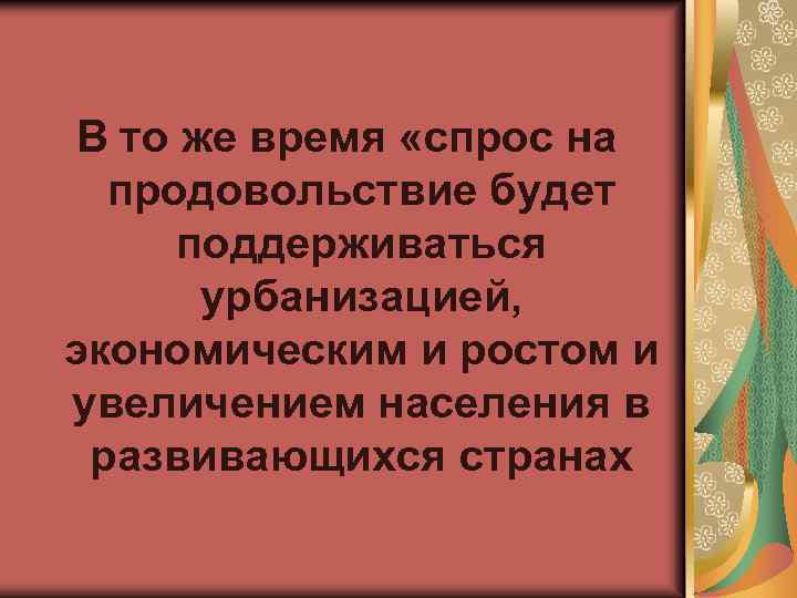 В то же время «спрос на продовольствие будет поддерживаться урбанизацией, экономическим и ростом и