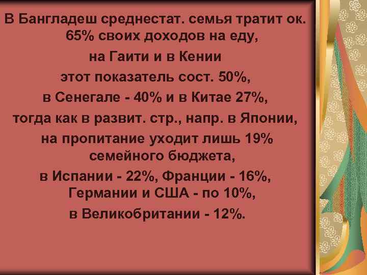 В Бангладеш среднестат. семья тратит ок. 65% своих доходов на еду, на Гаити и