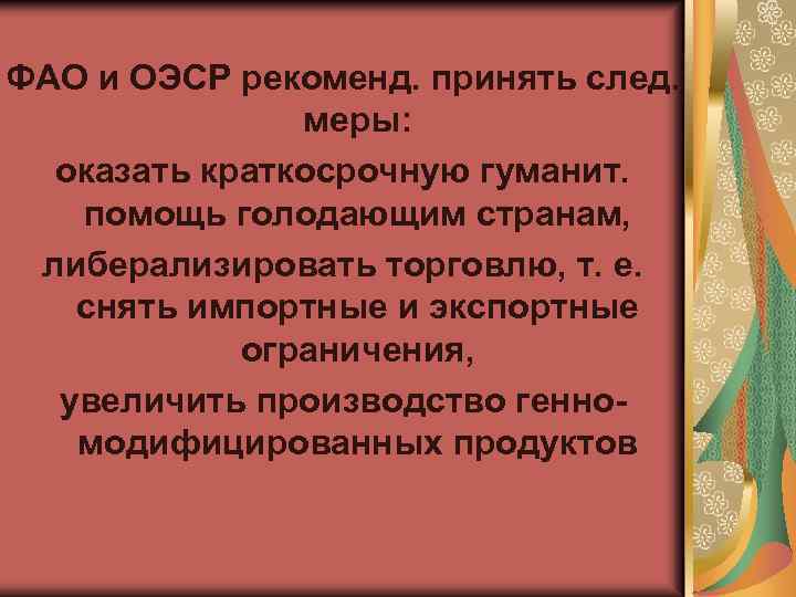 ФАО и ОЭСР рекоменд. принять след. меры: оказать краткосрочную гуманит. помощь голодающим странам, либерализировать