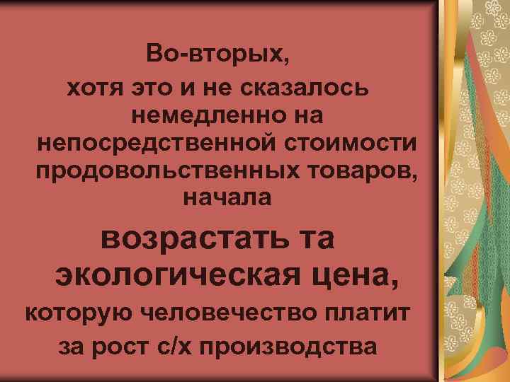 Во-вторых, хотя это и не сказалось немедленно на непосредственной стоимости продовольственных товаров, начала возрастать