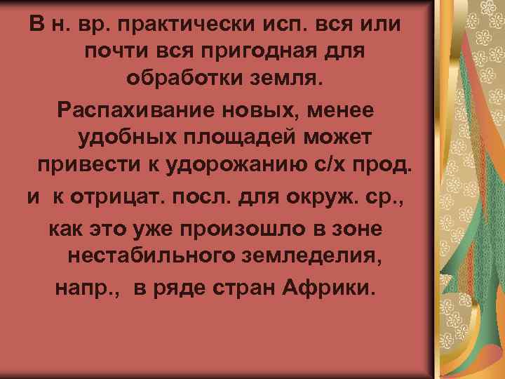 В н. вр. практически исп. вся или почти вся пригодная для обработки земля. Распахивание