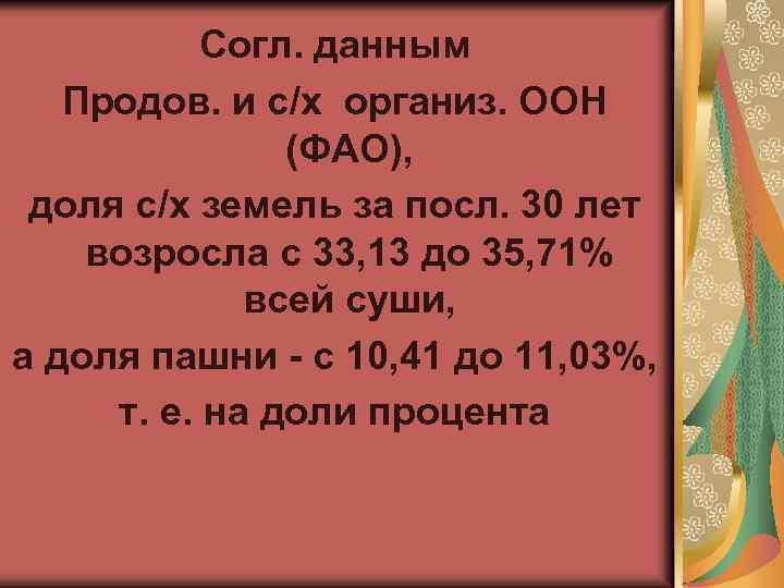 Согл. данным Продов. и с/х организ. ООН (ФАО), доля с/х земель за посл. 30