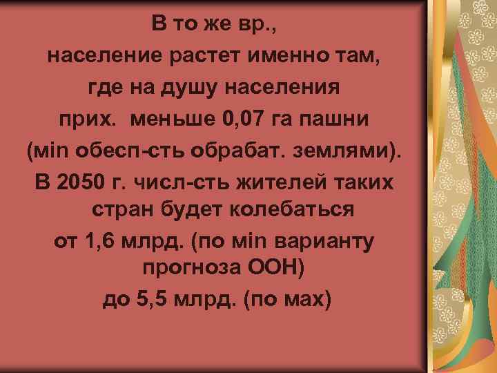 В то же вр. , население растет именно там, где на душу населения прих.