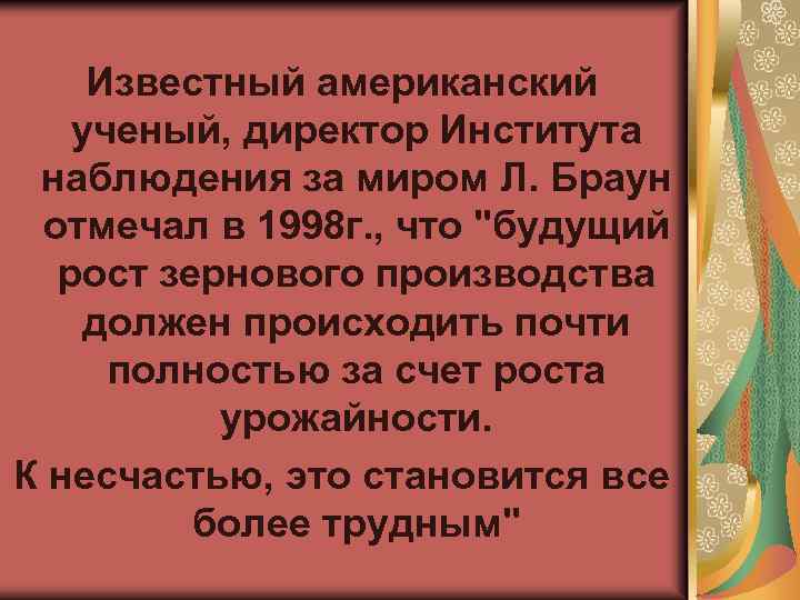 Известный американский ученый, директор Института наблюдения за миром Л. Браун отмечал в 1998 г.