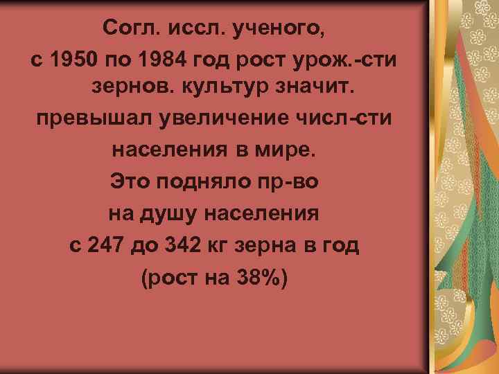 Согл. иссл. ученого, с 1950 по 1984 год рост урож. -сти зернов. культур значит.