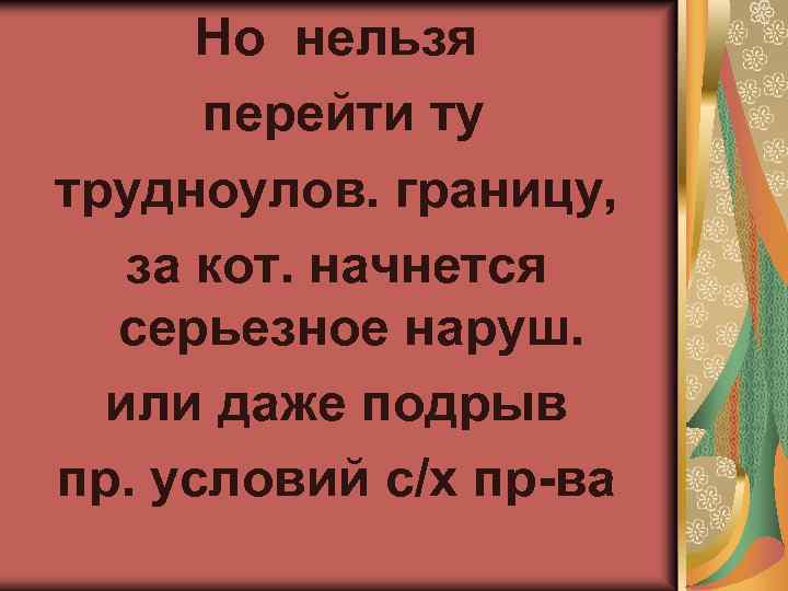 Но нельзя перейти ту трудноулов. границу, за кот. начнется серьезное наруш. или даже подрыв