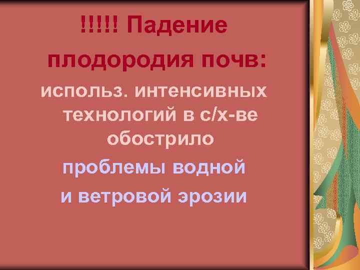 !!!!! Падение плодородия почв: использ. интенсивных технологий в с/х-ве обострило проблемы водной и ветровой