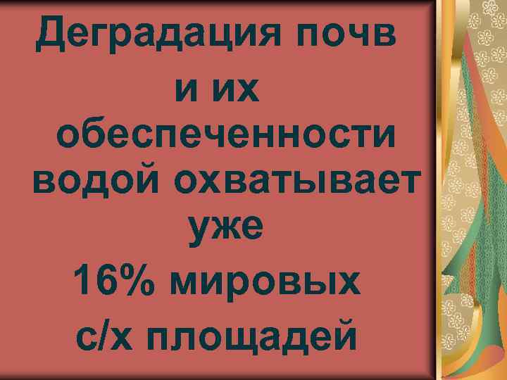 Деградация почв и их обеспеченности водой охватывает уже 16% мировых с/х площадей 