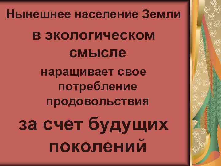 Нынешнее население Земли в экологическом смысле наращивает свое потребление продовольствия за счет будущих поколений