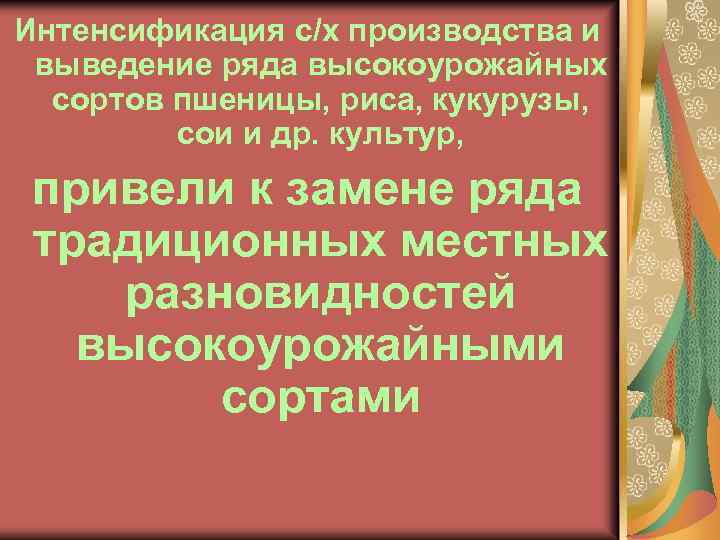 Интенсификация с/х производства и выведение ряда высокоурожайных сортов пшеницы, риса, кукурузы, сои и др.