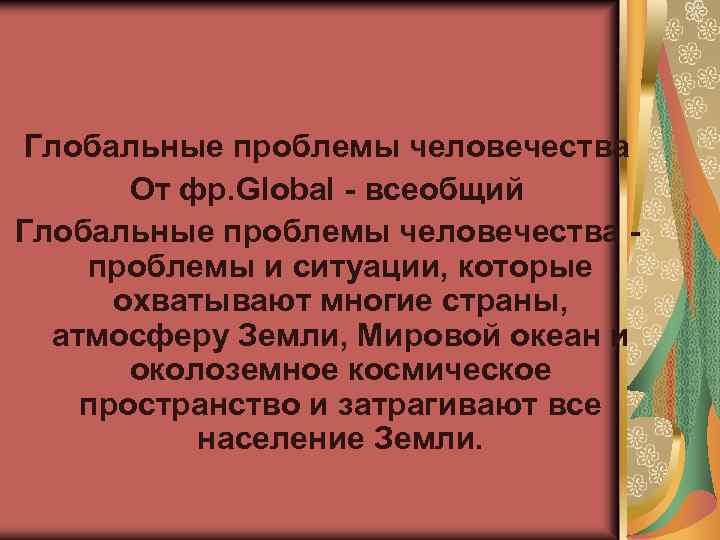 Глобальные проблемы человечества От фр. Global - всеобщий Глобальные проблемы человечества - проблемы и