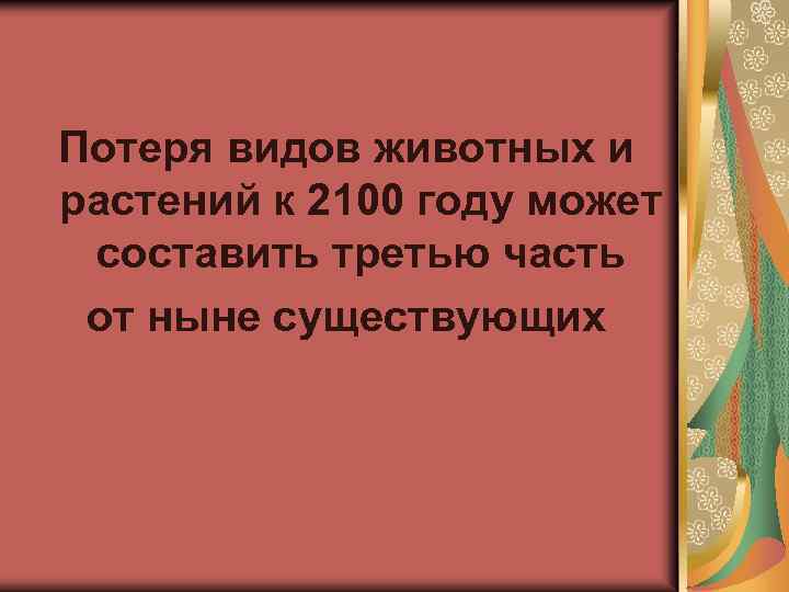 Потеря видов животных и растений к 2100 году может составить третью часть от ныне