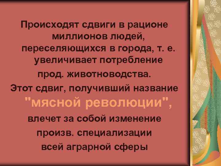 Происходят сдвиги в рационе миллионов людей, переселяющихся в города, т. е. увеличивает потребление прод.