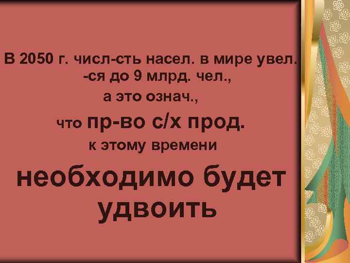 В 2050 г. числ-сть насел. в мире увел. -ся до 9 млрд. чел. ,