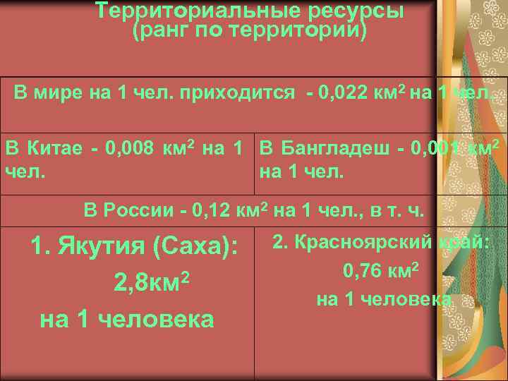 Территориальные ресурсы (ранг по территории) В мире на 1 чел. приходится - 0, 022